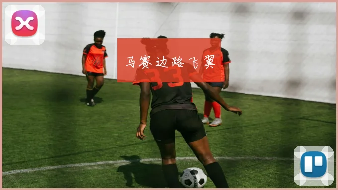 马赛边路飞翼
