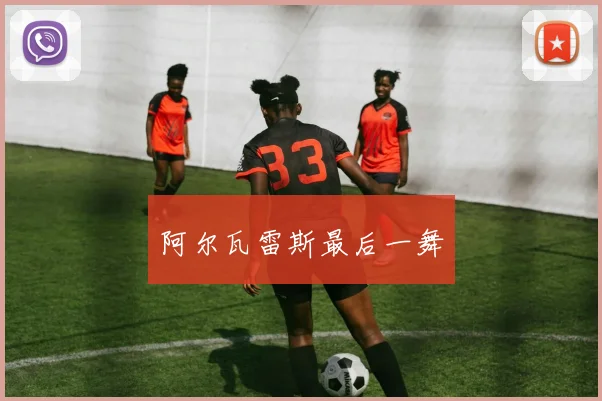 阿尔瓦雷斯最后一舞