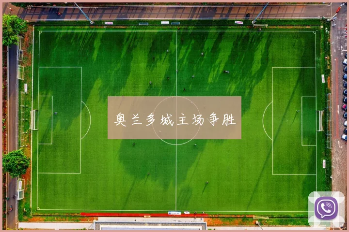 奥兰多城主场争胜