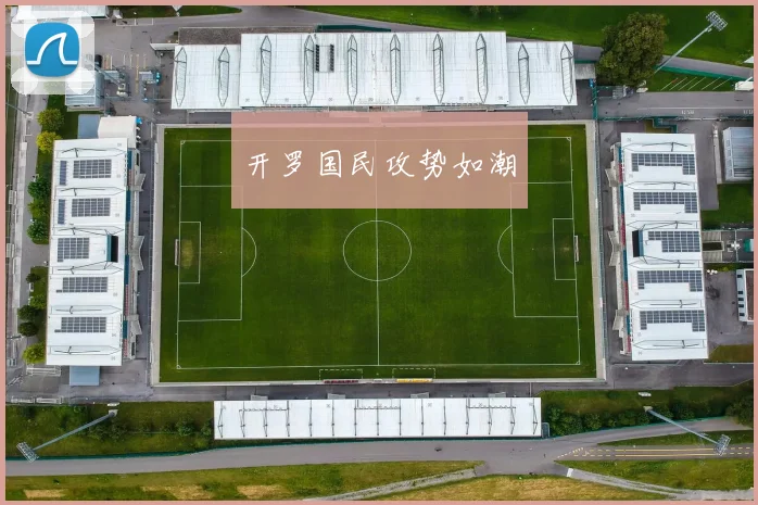 开罗国民攻势如潮