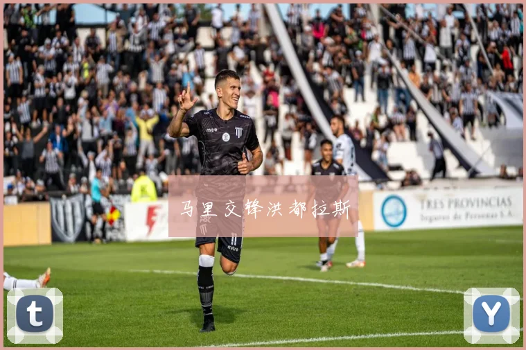 马里交锋洪都拉斯
