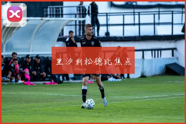 里沙利松德比焦点