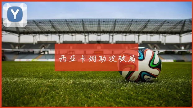 西亚卡姆助攻破局