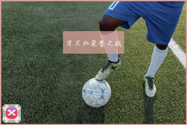 牙买加荣誉之战