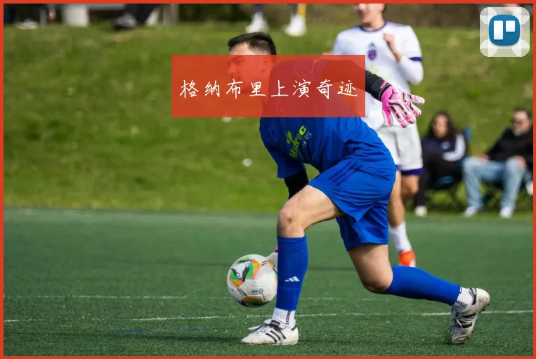 格纳布里上演奇迹