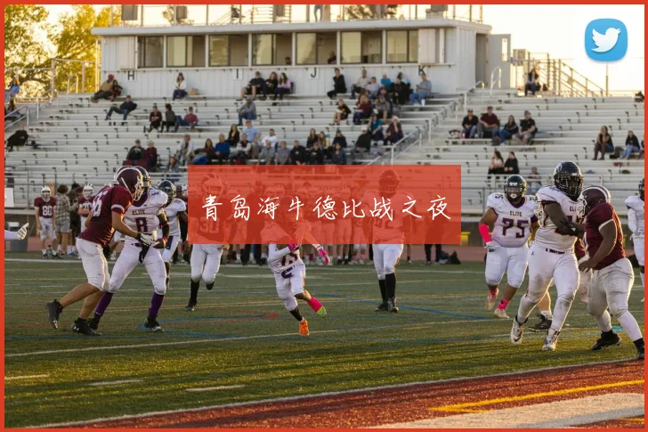 青岛海牛德比战之夜