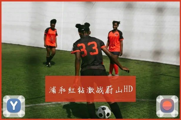 浦和红钻激战蔚山HD