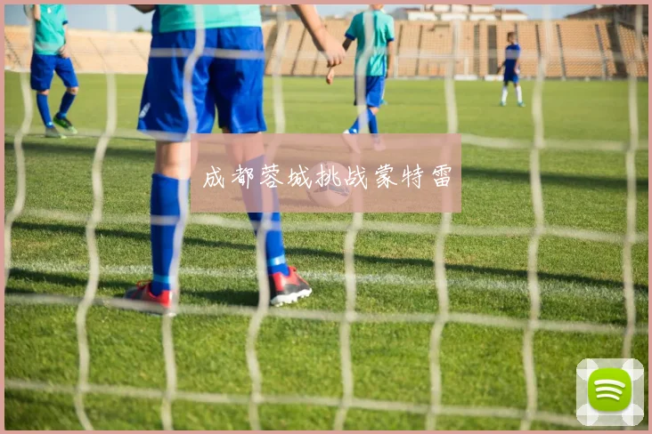 成都蓉城挑战蒙特雷