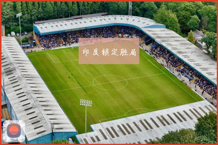 印度锁定胜局