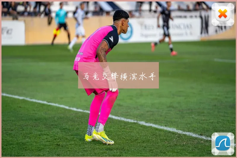 马竞交锋横滨水手