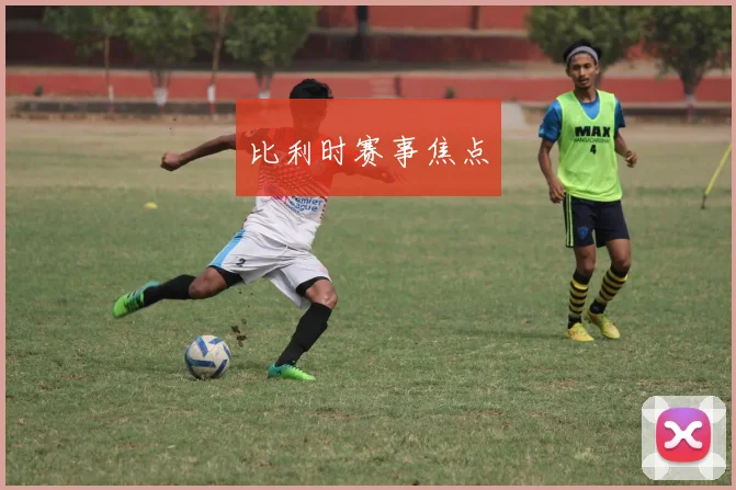 比利时赛事焦点
