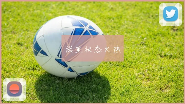 诺里状态火热