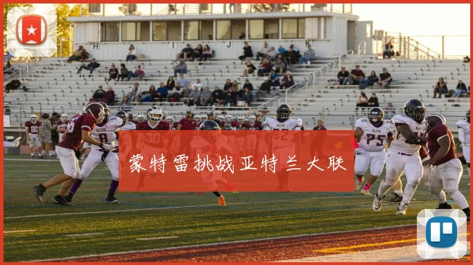 蒙特雷挑战亚特兰大联