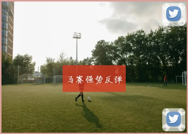 马赛强势反弹