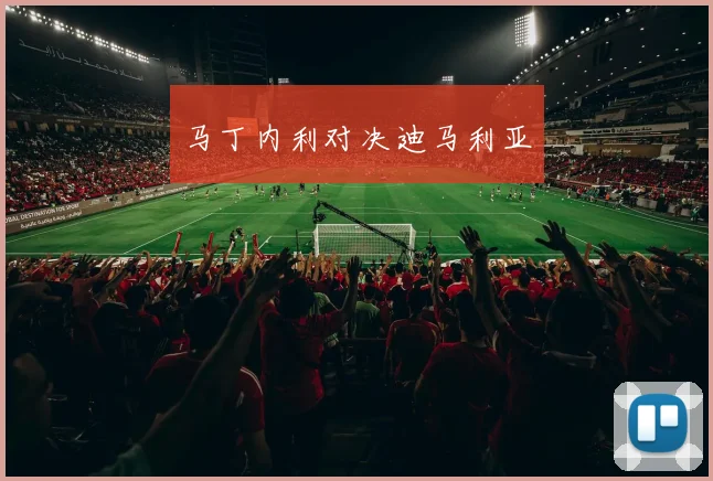 马丁内利对决迪马利亚