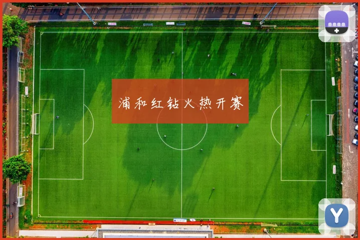 浦和红钻火热开赛