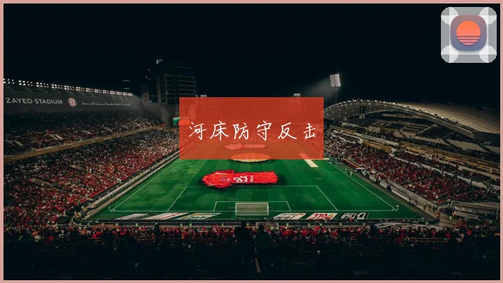 河床防守反击