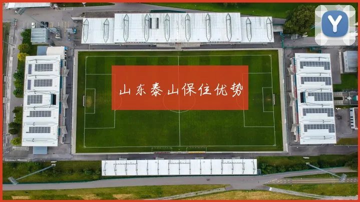 山东泰山保住优势