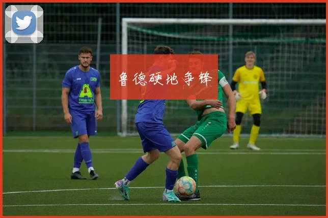 鲁德硬地争锋
