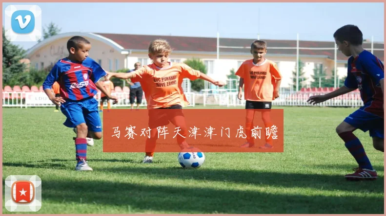 马赛对阵天津津门虎前瞻