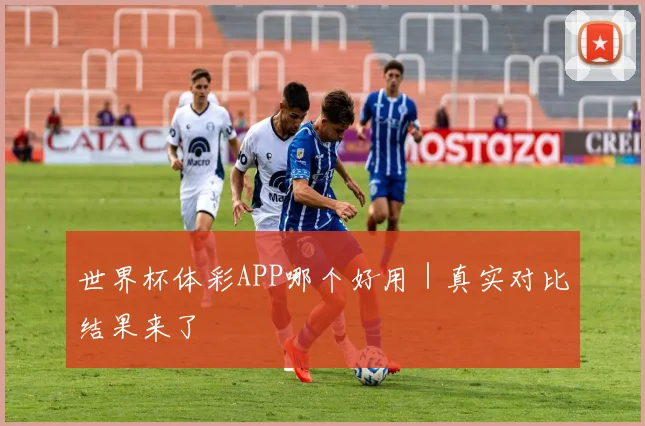 世界杯体彩APP哪个好用｜真实对比结果来了
