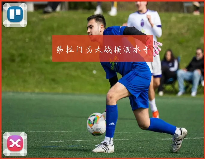 弗拉门戈大战横滨水手