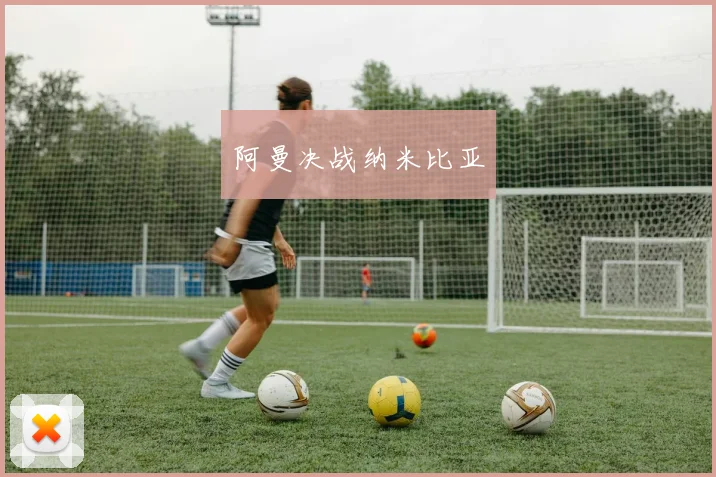 阿曼决战纳米比亚