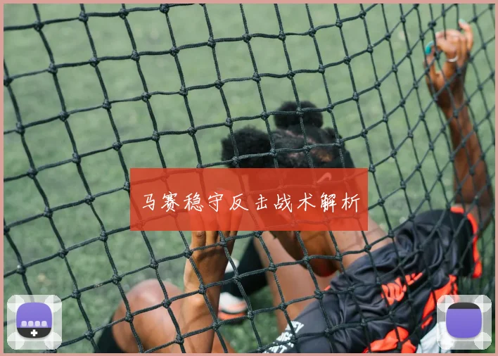 马赛稳守反击战术解析