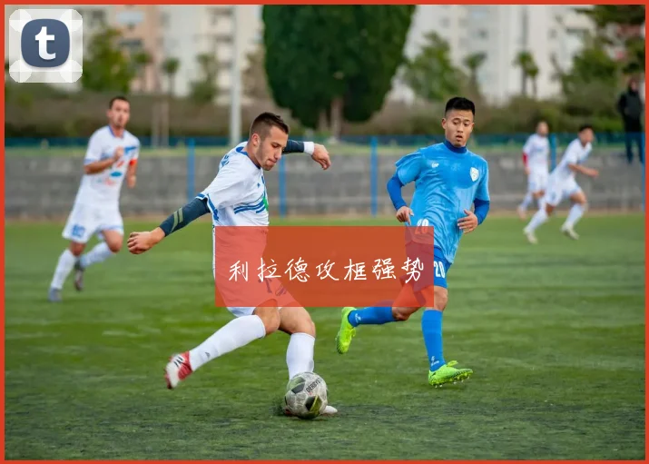 利拉德攻框强势