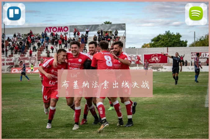 布基纳法索出线决战
