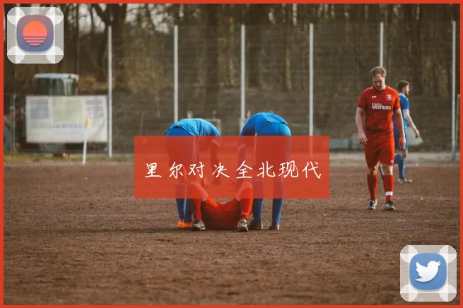 里尔对决全北现代