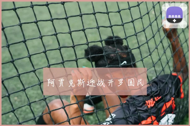 阿贾克斯迎战开罗国民