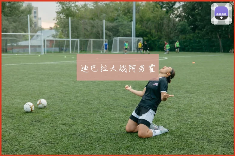 迪巴拉大战阿劳霍