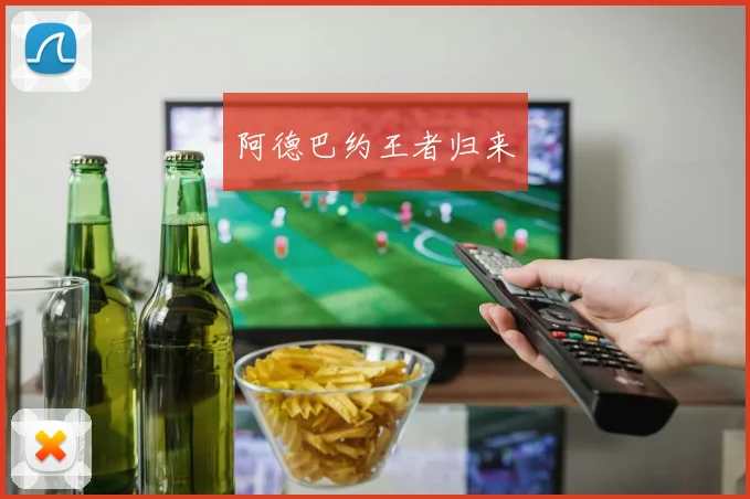 阿德巴约王者归来