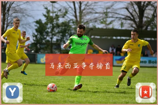 马来西亚争夺榜首