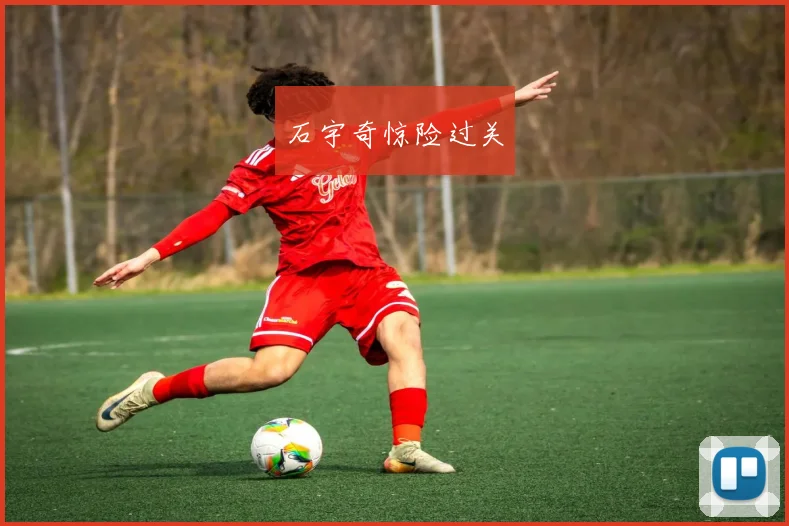 石宇奇惊险过关