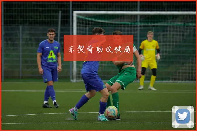 东契奇助攻破局