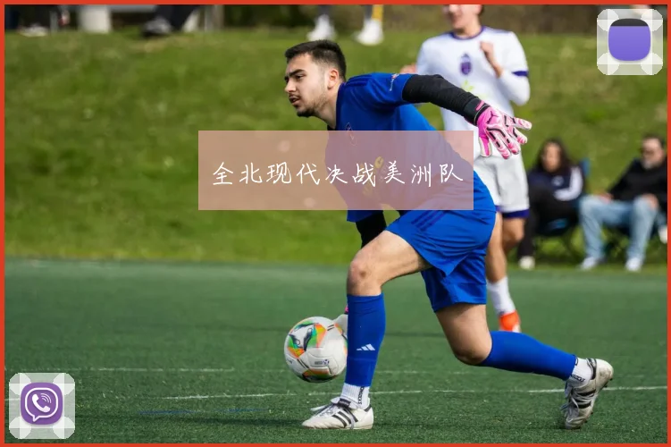 全北现代决战美洲队