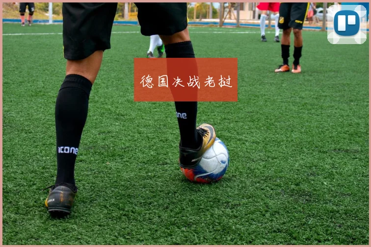 德国决战老挝