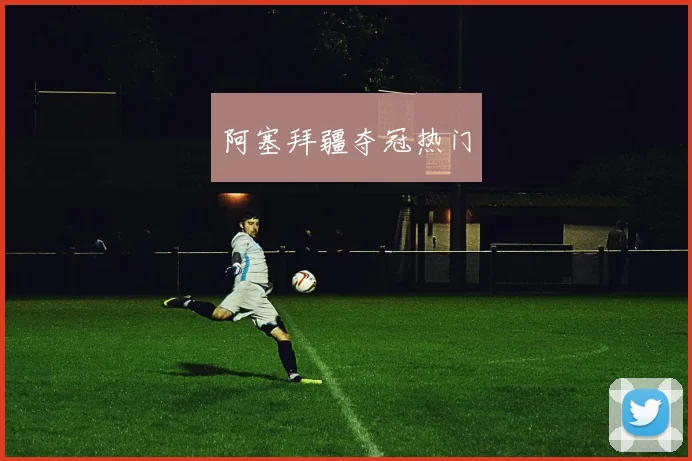 阿塞拜疆夺冠热门