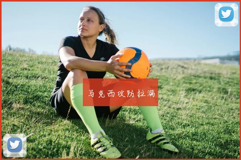 马克西攻防拉满