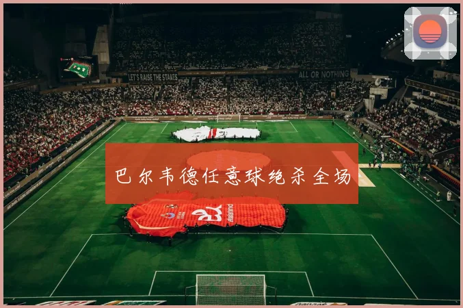 巴尔韦德任意球绝杀全场
