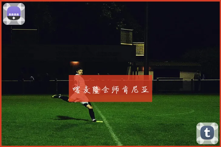 喀麦隆会师肯尼亚