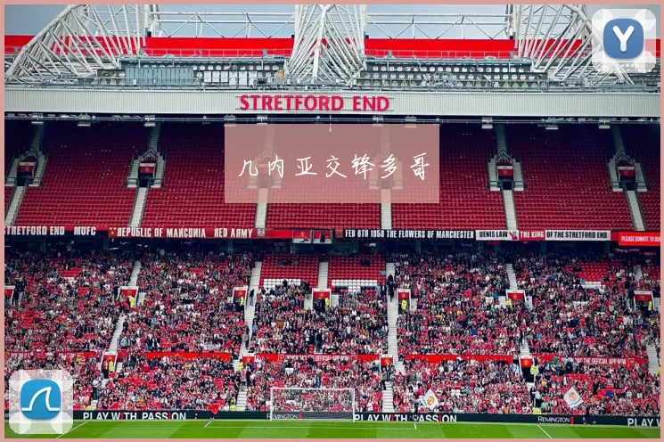 几内亚交锋多哥