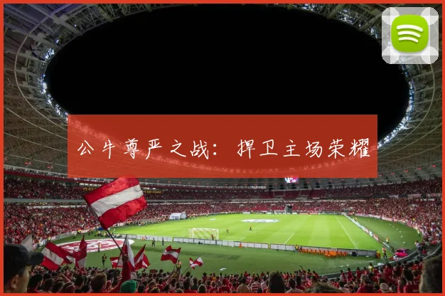 公牛尊严之战：捍卫主场荣耀