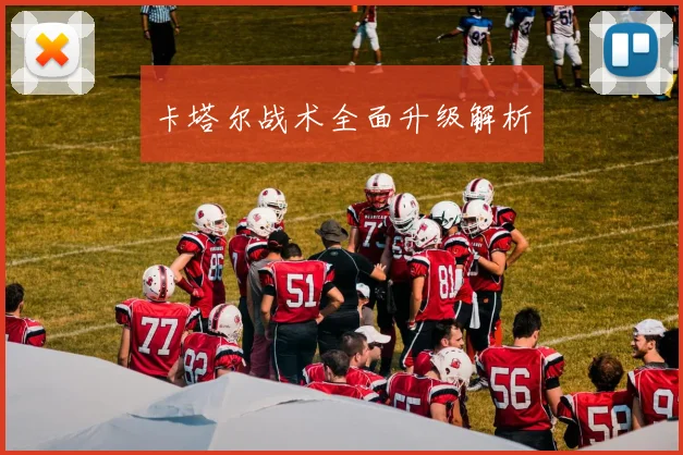 卡塔尔战术全面升级解析