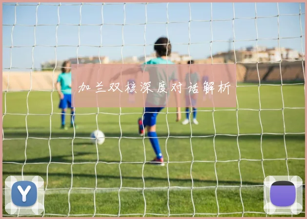 加兰双核深度对话解析