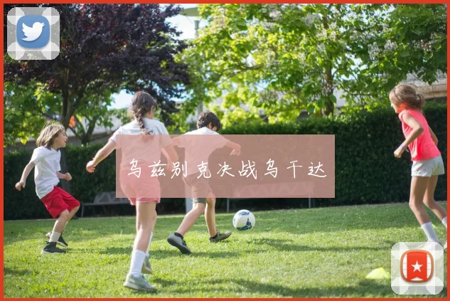 乌兹别克决战乌干达