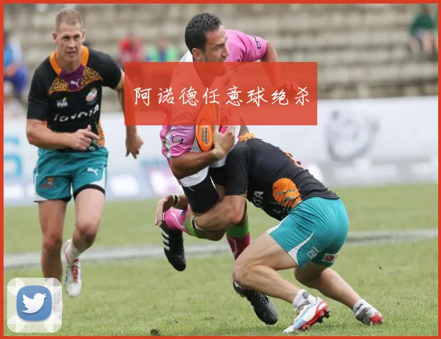 阿诺德任意球绝杀