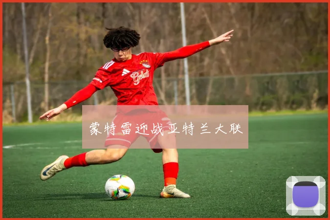 蒙特雷迎战亚特兰大联